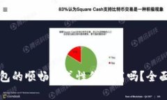 TP钱包的顺畅模式性价比高