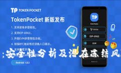 TP钱包：安全性分析及潜在