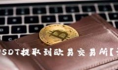 如何将TP钱包中的USDT提取
