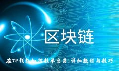 在TP钱包如何挂单交易：详