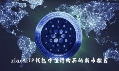 ziaotiTP钱包中值得购买的新