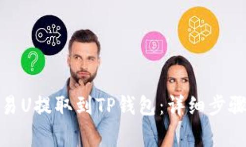 : 如何将欧易U提取到TP钱包：详细步骤与注意事项