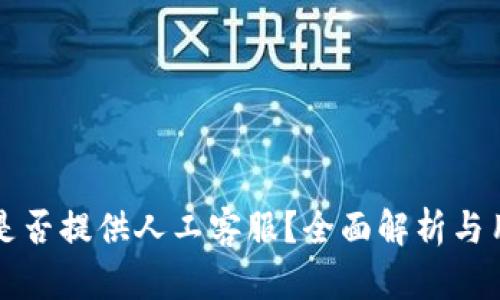 TP钱包是否提供人工客服？全面解析与用户指南