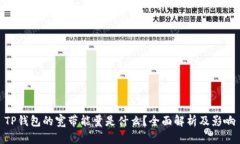 TP钱包的宽带能量是什么？