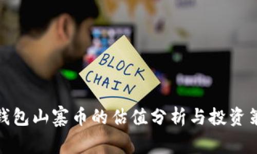 tp钱包山寨币的估值分析与投资策略