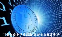 TP钱包安全下载指南：保护