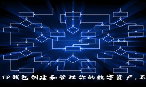 ### 如何使用TP钱包创建和管理你的数字资产，不用担心网络问题