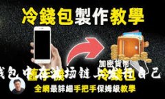 如何在TP钱包中在波场链上