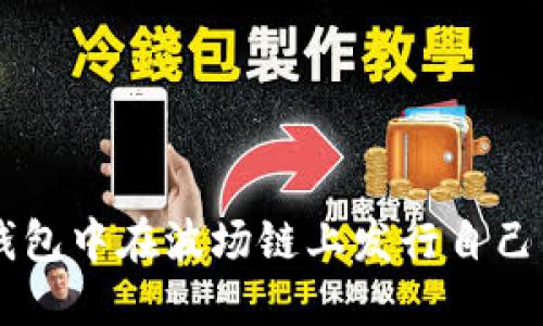 如何在TP钱包中在波场链上发行自己的数字货币