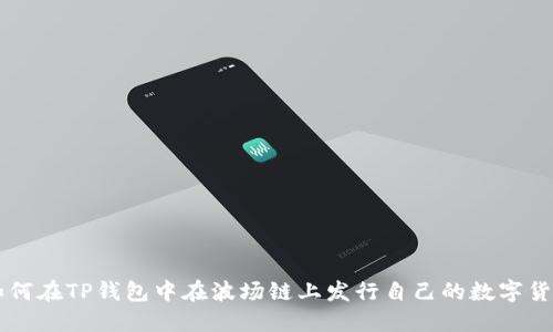 如何在TP钱包中在波场链上发行自己的数字货币