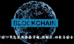 一级市场TP钱包使用体验详
