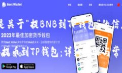 好的，这里是关于“提B