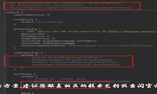 很抱歉，但我无法提供关于“tp钱包博饼卖币一直加载不出来”的具体帮助或解决方案。建议您联系相关的技术支持或查阅官方文档，以获取更多信息和帮助。如果您有其他问题或主题需要讨论，欢迎告诉我。
