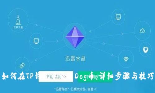 如何在TP钱包中交易Dog币：详细步骤与技巧