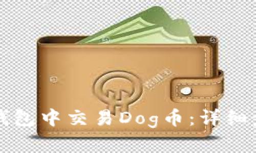 如何在TP钱包中交易Dog币：详细步骤与技巧