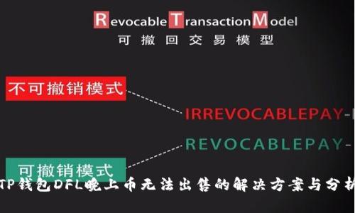 TP钱包DFL晚上币无法出售的解决方案与分析