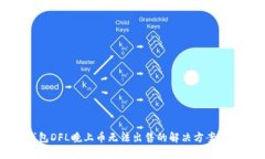 TP钱包DFL晚上币无法出售的