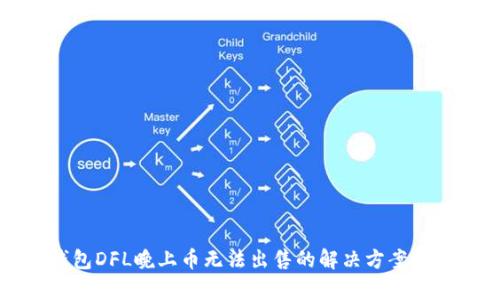 TP钱包DFL晚上币无法出售的解决方案与分析