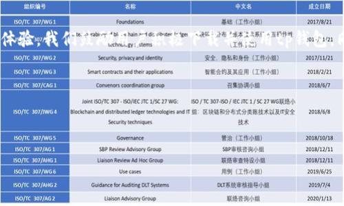 baoti2020年tp钱包App下载指南：轻松掌握数字资产管理/baoti

tp钱包, 钱包app下载, 数字资产管理, 滴币/guanjianci

### 大纲

1. **引言**
   - 简介tp钱包及其重要性
   - tp钱包的特点及优势

2. **tp钱包App下载方法**
   - 官方网站下载
   - 应用商店下载
   - 安装步骤解析

3. **tp钱包的主要功能**
   - 支持的数字资产类型
   - 交易功能介绍
   - 安全保障措施

4. **使用tp钱包的优势**
   - 易用性
   - 安全性
   - 资本增值的可能性

5. **在tp钱包中管理数字资产**
   - 添加和转移资产的方法
   - 资产查看和管理
   - 资产的安全性和保护

6. **答疑解惑：关于tp钱包的常见问题**
   - 常见问题汇总
   - 如何解决常见问题

7. **结语**
   - 总结tp钱包的优势和使用注意事项

---

### 内容主体

#### 引言

随着区块链技术的不断发展，数字资产的管理与储存越来越受到大众的关注。其中，tp钱包作为一款优秀的数字资产管理工具，受到了用户的广泛好评。本文将带您深入了解tp钱包的使用方法及其优点，帮助您轻松掌握数字资产的管理技巧。

#### tp钱包App下载方法

##### 官方网站下载

首先，我们建议用户前往tp钱包的官方网站进行下载，以确保软件的安全性和最新版本。官方网站提供了包括安卓和iOS系统的各种下载链接。在网站上，用户只需点击“下载”按钮，并根据操作系统选择合适的版本下载。

##### 应用商店下载

除了官网下载，用户还可以在各大应用商店中找到tp钱包应用。如苹果手机用户可在App Store中搜索“tp钱包”, 安卓用户可在Google Play或其他安卓应用市场中进行搜索，找到后直接下载并安装即可。

##### 安装步骤解析

下载完成后，安装过程也相对简单。用户只需双击下载的安装包，按照提示进行操作，接受相关权限、选择安装位置等。安装完成后，用户可在手机或电脑上找到tp钱包的图标，点击打开开始使用。

#### tp钱包的主要功能

##### 支持的数字资产类型

tp钱包支持多种主流数字资产的管理，包括比特币、以太坊、Ripple等。用户可通过tp钱包安全地储存和管理这些数字货币，随时查看余额和交易记录，方便快捷。

##### 交易功能介绍

在tp钱包中，用户不仅能查看自己的资产状况，还可以方便地进行资产的交易。通过简单的几个步骤，用户可快速完成买入、卖出等操作，具备实时市场行情查询功能，让用户及时把握投资机会。

##### 安全保障措施

tp钱包注重用户资产的安全性，采用多重安全机制，包括PIN码保护、指纹识别、私钥加密等。无论在何种情况下，用户的数字资产都能得到有效的保护。

#### 使用tp钱包的优势

##### 易用性

tp钱包的界面，操作步骤直观易懂，即使是数字货币新手也能快速上手。提供的各种功能齐全，用户只需按照应用中的指引，便可完成所需的操作。

##### 安全性

作为数字资产管理工具，tp钱包高度重视用户的数据安全。除了上述的多重安全措施外，tp钱包定期进行系统更新，防范潜在的安全威胁，并确保用户数据的隐私保护。

##### 资本增值的可能性

随着数字资产市场的涨跌，使用tp钱包投资的用户有机会实现资产增值。tp钱包支持的多样化投资选择让用户能够的策略进行投资，增加盈利的可能性。

#### 在tp钱包中管理数字资产

##### 添加和转移资产的方法

在tp钱包中，用户可以通过简单的步骤添加新资产或者转移已有资产。用户只需进入资产管理页面，选择“添加资产”或“转账”功能，按照页面提示进行操作即可。

##### 资产查看和管理

tp钱包中提供详细的资产查看功能，用户可随时查看账单、交易记录及当前余额。资产的管理不仅实时透明，还能提供实时更新，帮助用户把握资产动向。

##### 资产的安全性和保护

tp钱包为用户的资产提供了全面的保护，通过用户设置的密码和生物识别双重保护，确保即使是他人也无法轻易访问到用户的资产。同时，用户数据在传输过程中也采用高标准的加密措施，保持数据的安全。

#### 答疑解惑：关于tp钱包的常见问题

##### 常见问题汇总

###### 1. **tp钱包是不是免费的？**

tp钱包是免费的，用户可以免费下载并使用大部分功能，但可能会有部分增值功能需要额外支付费用。

###### 2. **tp钱包是否安全？**

tp钱包采用了多重安全措施，包括私钥加密、PIN保护等。此外，用户也需要增强自身的安全意识，定期更新密码和保护隐私。

###### 3. **tp钱包能否进行国际转账？**

是的，tp钱包支持多国货币的兑换和转账，但在进行国际转账时需注意相关的手续费和时长。

###### 4. **如何恢复丢失的tp钱包？**

tp钱包提供了助记词功能，用户需妥善记录该助记词，以便在丢失钱包时恢复账户。否则，资产将无法找回。

###### 5. **怎样提高tp钱包的安全性？**

用户可通过设置复杂密码、启用双重验证、定期修改密钥等措施大幅提高tp钱包的安全性。

###### 6. **能否在tp钱包中交易NFT？**

tp钱包支持NFT交易，根据权限和支撑种类的不同，用户可进行相应的交易活动。

###### 7. **tp钱包是否有客服支持？**

tp钱包提供在线客服支持，用户在使用过程中如遇到问题可及时联系客服，获取帮助。

#### 结语

总之，tp钱包是一个强大而易用的数字资产管理工具，能够为用户提供安全、便捷的数字资产管理体验。我们鼓励用户积极下载并使用tp钱包，同时也希望通过本文解答您的疑问，让您更加熟悉和掌握这一优秀的手机应用。 

---

### 问题详细介绍（每个700字）

（此部分在实际撰写过程中会详细展开，每个问题提供单独的分析与策略，确保内容完备。）