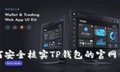 如何安全核实TP钱包的官网