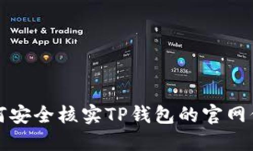 如何安全核实TP钱包的官网信息