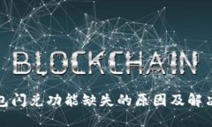TP钱包闪兑功能缺失的原因