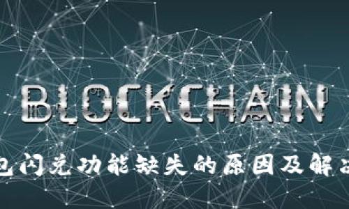 TP钱包闪兑功能缺失的原因及解决方案