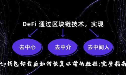 tp钱包卸载后如何恢复以前的数据：完整指南