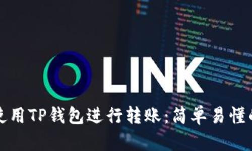如何使用TP钱包进行转账：简单易懂的指南