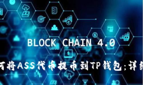 : 如何将ASS代币提币到TP钱包：详细指南