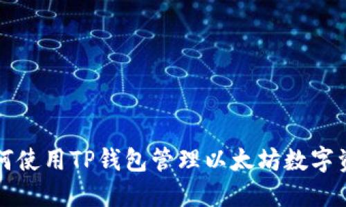 如何使用TP钱包管理以太坊数字资产