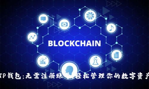 TP钱包：无需注册账号，轻松管理你的数字资产