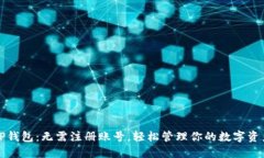 TP钱包：无需注册账号，轻