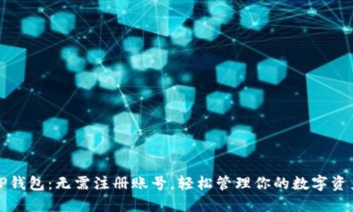 TP钱包：无需注册账号，轻松管理你的数字资产