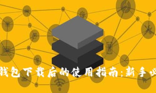 TP钱包下载后的使用指南：新手必看