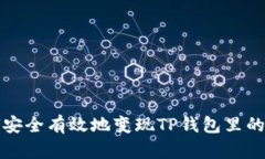 如何安全有效地变现TP钱包