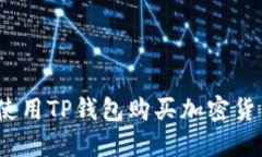 TP钱包：如何使用TP钱包购