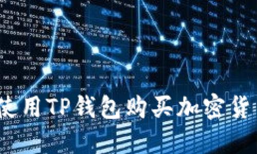 TP钱包：如何使用TP钱包购买加密货币的完整指南