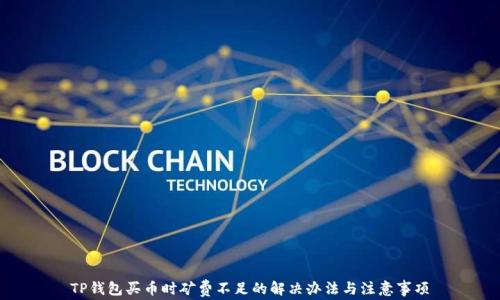 
TP钱包买币时矿费不足的解决办法与注意事项