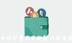 TP钱包买币时矿费不足的解