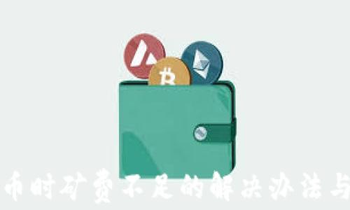 
TP钱包买币时矿费不足的解决办法与注意事项