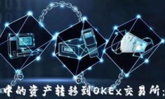 如何将TP钱包中的资产转移