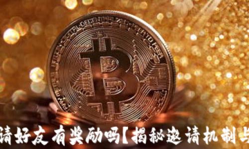
TP钱包邀请好友有奖励吗？揭秘邀请机制与奖励收益