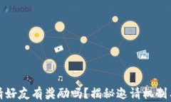 TP钱包邀请好友有奖励吗？
