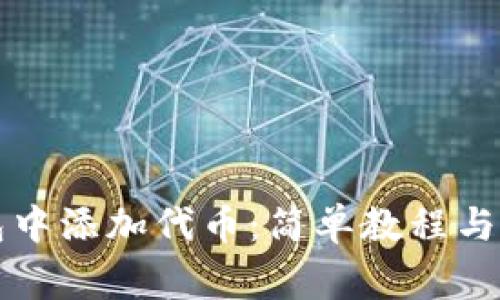 如何在TP钱包中添加代币：简单教程与常见问题解答