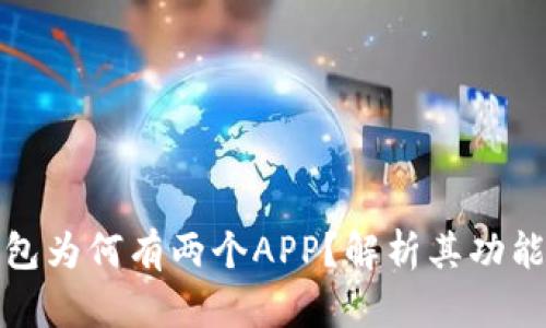 Title: TP钱包为何有两个APP？解析其功能与用户体验