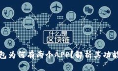 Title: TP钱包为何有两个A