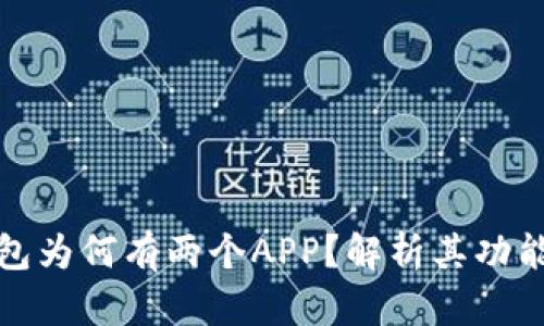 Title: TP钱包为何有两个APP？解析其功能与用户体验