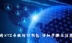 如何将XTZ币提到TP钱包：详
