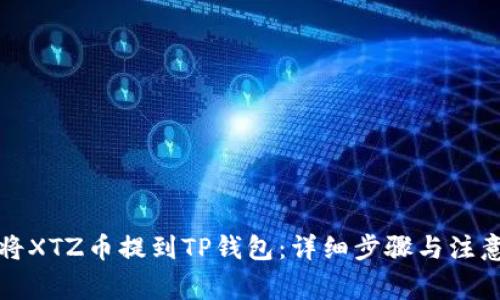 如何将XTZ币提到TP钱包：详细步骤与注意事项